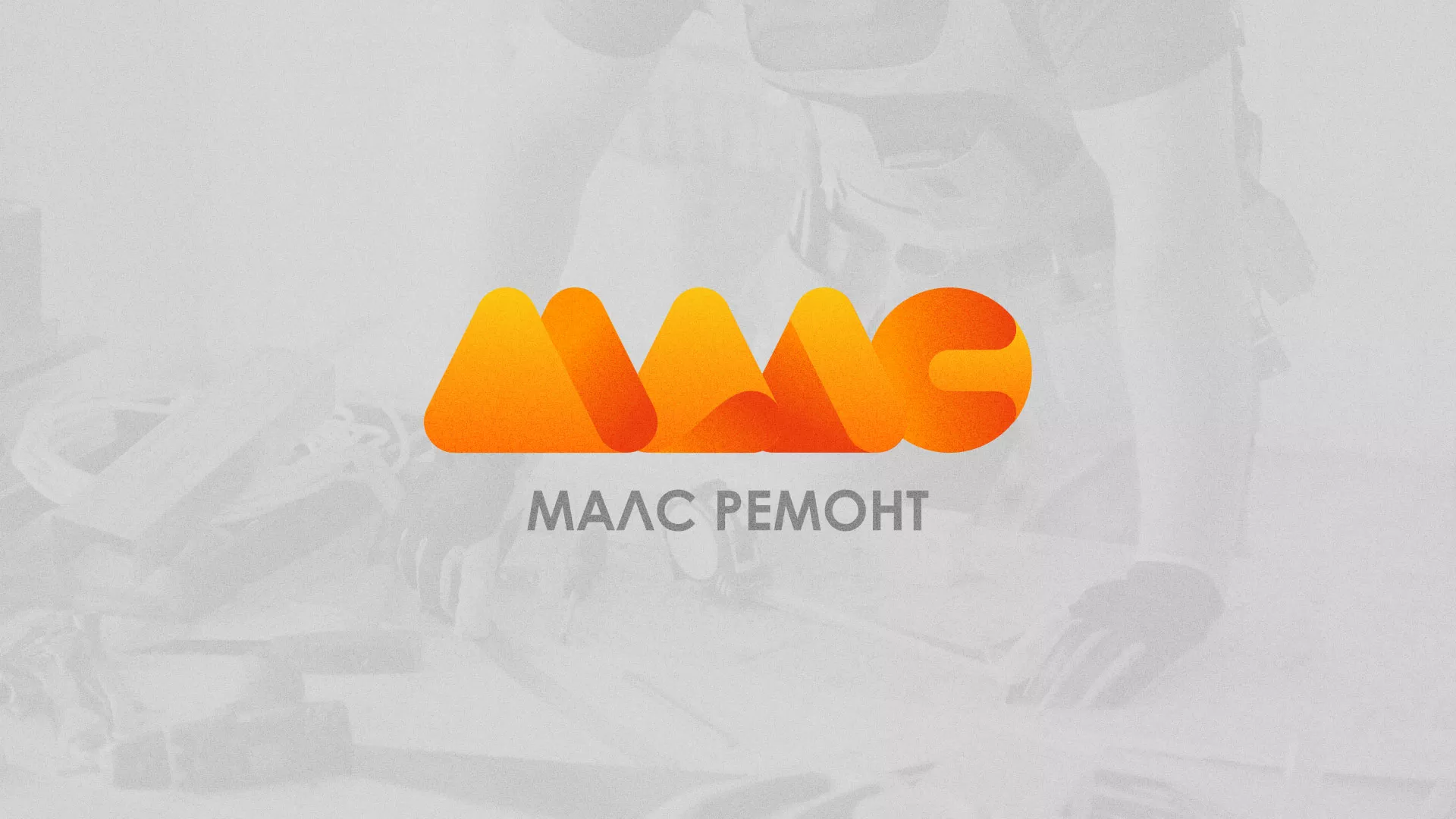 Создание логотипа для компании «МАЛС РЕМОНТ» в Лихославле